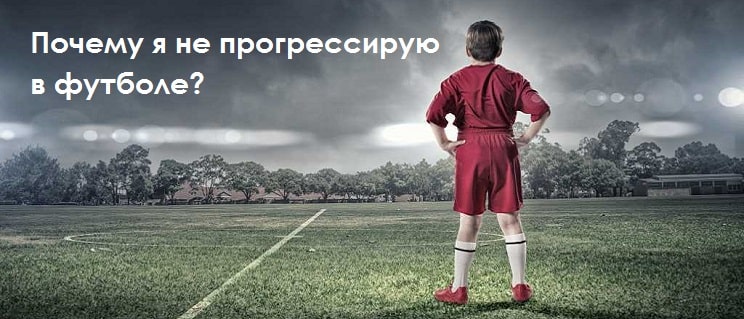 Почему юный футболист слабо прогрессирует?