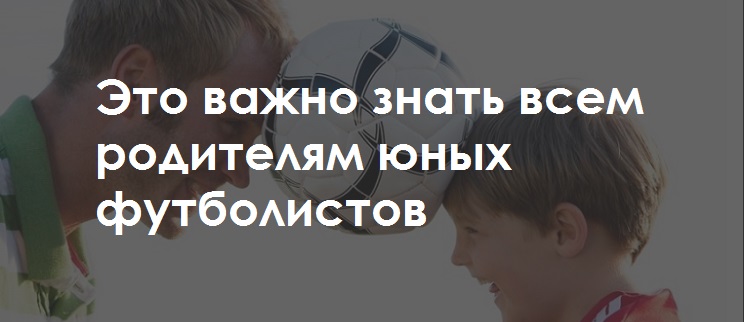 Отец, сын и футбол – Как правильно тренировать свое чадо дома